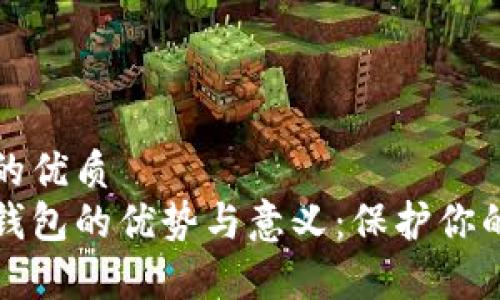 易于理解的优质
提币到冷钱包的优势与意义：保护你的加密资产