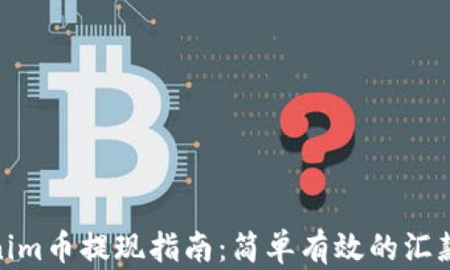 
Tokenim币提现指南：简单有效的汇款步骤