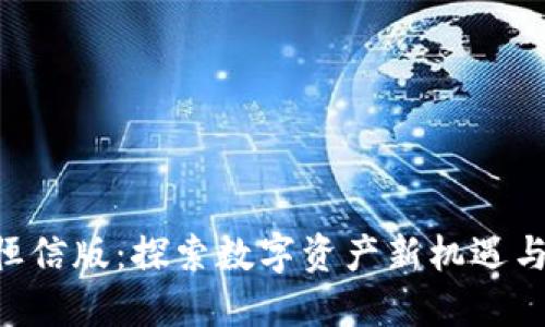 Tokenim恒信版：探索数字资产新机遇与未来趋势