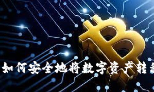 火币交易所如何安全地将数字资产转移到冷钱包？