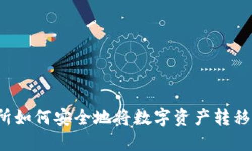 火币交易所如何安全地将数字资产转移到冷钱包？