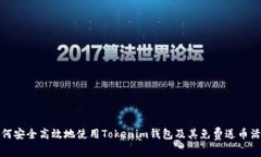 如何安全高效地使用Tokenim钱包及其免费送币活动