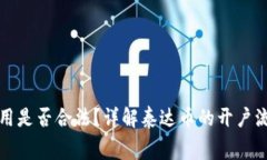 泰达币开户费用是否合法？详解泰达币的开户流