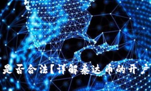 泰达币开户费用是否合法？详解泰达币的开户流程与注意事项