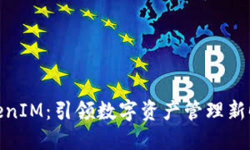 TokenIM：引领数字资产管理新时代