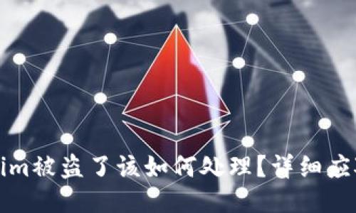 Tokenim被盗了该如何处理？详细应对指南