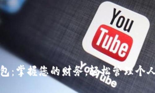 心钱包：掌握您的财务，轻松管理个人资产