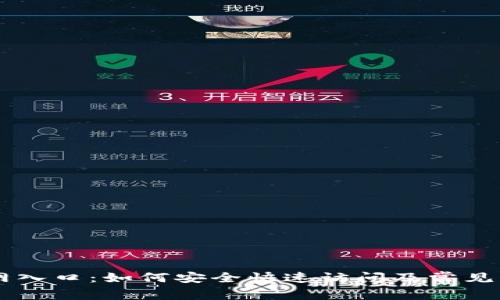 币帮官网入口：如何安全快速访问及常见问题解答