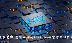 Tokenim钱包的具体发布时间资料并不在我的知识库