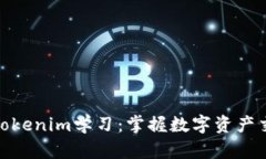 全面解析Tokenim学习：掌握数字资产交易的关键