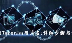 如何注册Tokenim用户名：详细步骤与注意事项