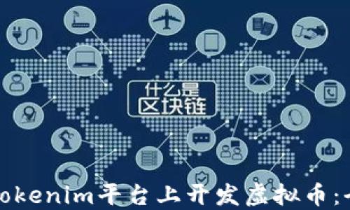 
如何在Tokenim平台上开发虚拟币：全面指南