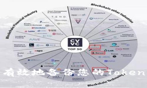 : 如何安全有效地备份您的Tokenim数字资产