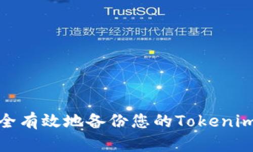 : 如何安全有效地备份您的Tokenim数字资产