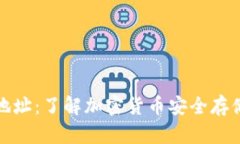 冷钱包提币地址：了解加密货币安全存储与提币