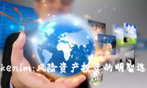 Tokenim：风险资产投资的明智选择