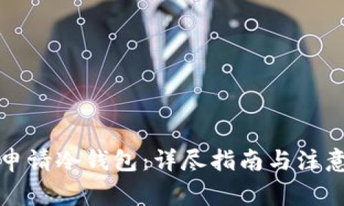 如何申请冷钱包：详尽指南与注意事项
