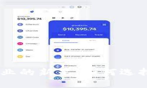 Tokenim：加密行业的新星，如何选择可靠的交易平台