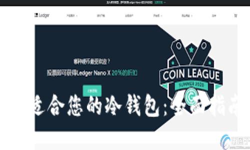 如何选择适合您的冷钱包：全面指南与推荐