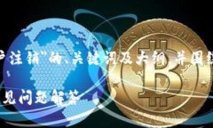 当然，可以为您设计一个关于＂tokenim账户注销＂