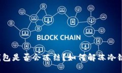 冷链钱包是否会冻结？如何解冻冷链钱包？