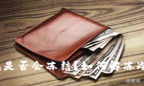 冷链钱包是否会冻结？如何解冻冷链钱包？