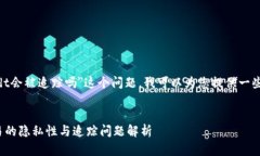 关于＂tokenimusdt会被追踪吗＂这个问题，我可以为