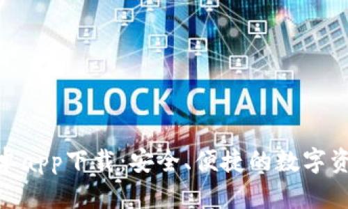 Tokenim安卓app下载：安全、便捷的数字资产管理应用