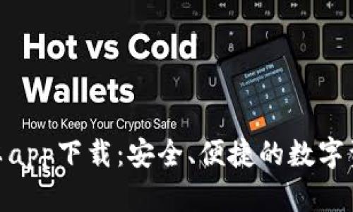 Tokenim安卓app下载：安全、便捷的数字资产管理应用