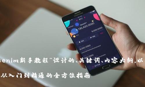 好的，以下是为“Tokenim新手教程”设计的、关键词、内容大纲，以及详细的问题解答。

Tokenim新手教程：从入门到精通的全方位指南