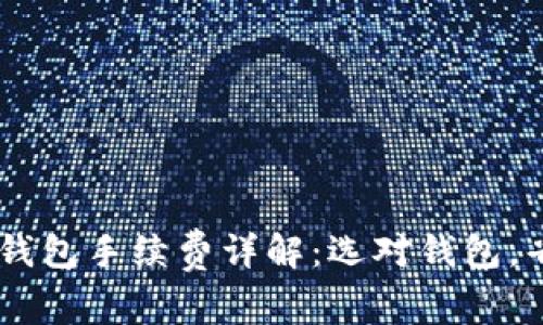  IM冷钱包手续费详解：选对钱包，省更多！