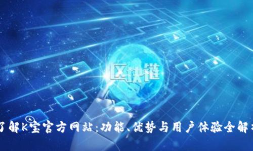了解K宝官方网站：功能、优势与用户体验全解析