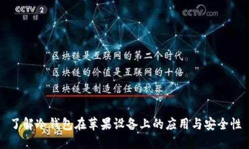 了解冷钱包在苹果设备上的应用与安全性