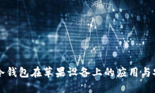 了解冷钱包在苹果设备上的应用与安全性
