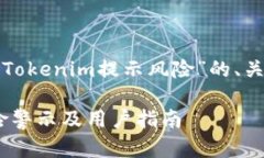 下面是一个关于“Tokenim提示风险”的、关键词和