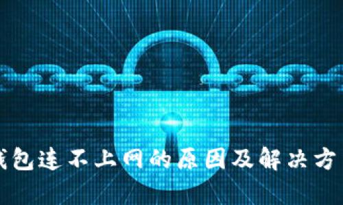 冷链钱包连不上网的原因及解决方法解析