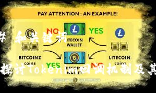 ### 和关键词

深入探讨Tokenim回调机制及其应用