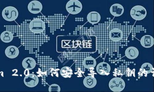 Tokenim 2.0：如何安全导入私钥的详细指南