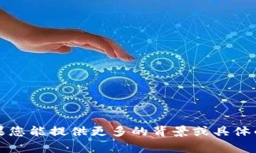 抱歉，您提到的“tokenim import”不是我所熟知的内容。如果您能提供更多的背景或具体的需求，我将非常乐意帮助您。请您重新表述您的问题或需求。