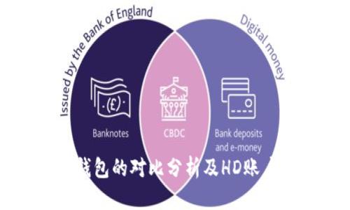 冷钱包与热钱包的对比分析及HD账户的深度解析
