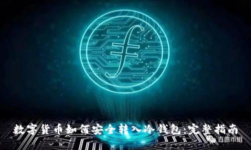 数字货币如何安全转入冷钱包：完整指南