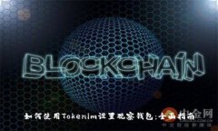 如何使用Tokenim设置观察钱包：全面指南