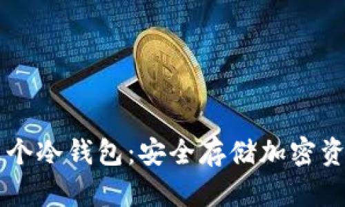 主流货币的五个冷钱包：安全存储加密资产的最佳选择
