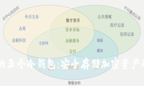 主流货币的五个冷钱包：安全存储加密资产的最佳选择