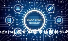 什么是Tokenim？揭开加密市场新标识的神秘面纱