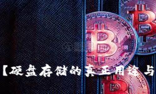 什么是冷钱包？硬盘存储的真正用途与其安全性分析