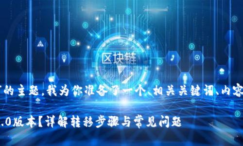 好的，关于“Tokenim怎么转移到2.0”的主题，我为你准备了一个、相关关键词、内容大纲，以及针对7个相关问题的介绍。

### 如何将Tokenim成功转移到2.0版本？详解转移步骤与常见问题