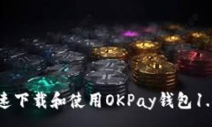 :如何快速下载和使用OKPay钱包1.5.4版本