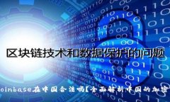 ### Coinbase在中国合法吗？全面解析中国的加密货