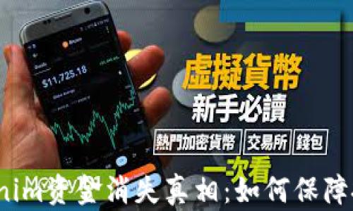 
揭秘Tokenim资金消失真相：如何保障投资安全？